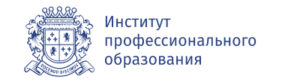 Институт профессионального образования (ИПО)