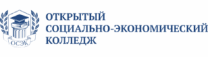 Открытый социально-экономический колледж (ОСЭК)