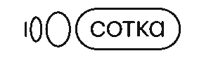 Сотка